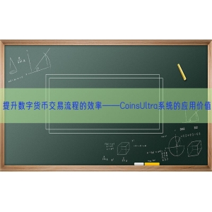 提升数字货币交易流程的效率——CoinsUltra系统的应用价值