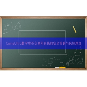 CoinsUltra数字货币交易所系统的安全策略与风控理念