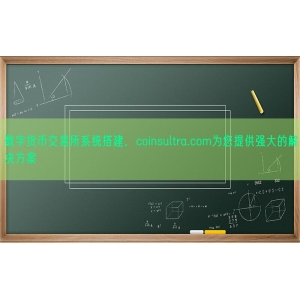 数字货币交易所系统搭建，coinsultra.com为您提供强大的解决方案