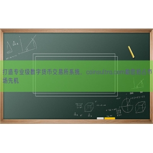 打造专业级数字货币交易所系统，coinsultra.com助您抢占市场先机