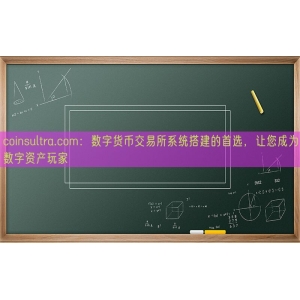 coinsultra.com：数字货币交易所系统搭建的首选，让您成为数字资产玩家