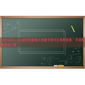 coinsultra.com助您构建强大的数字货币交易所系统，开启财富自由之路