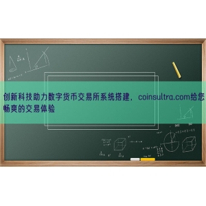 创新科技助力数字货币交易所系统搭建，coinsultra.com给您畅爽的交易体