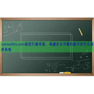 coinsultra.com助您打破传统，构建安全可靠的数字货币交易所系统