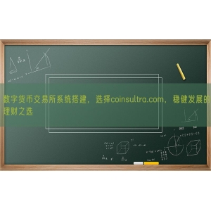 数字货币交易所系统搭建，选择coinsultra.com，稳健发展的理财之选