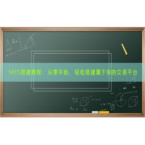 MT5搭建教程：从零开始，轻松搭建属于你的交易平台