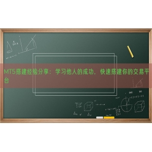 MT5搭建经验分享：学习他人的成功，快速搭建你的交易平台