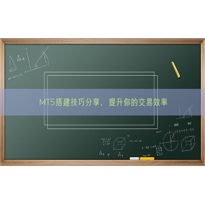 MT5搭建技巧分享，提升你的交易效率