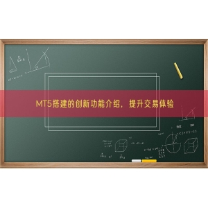 MT5搭建的创新功能介绍，提升交易体验