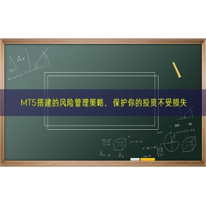 MT5搭建的风险管理策略，保护你的投资不受损失