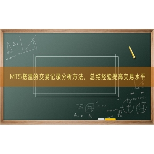 MT5搭建的交易记录分析方法，总结经验提高交易水平