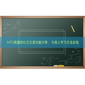 MT5搭建的社交交易功能分享，与他人学习交流经验