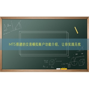 MT5搭建的交易模拟账户功能介绍，让你实践无忧