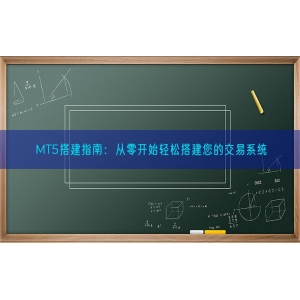 MT5搭建指南：从零开始轻松搭建您的交易系统