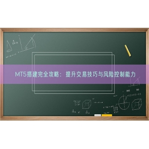 MT5搭建完全攻略：提升交易技巧与风险控制能力