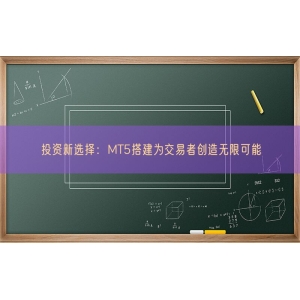 投资新选择：MT5搭建为交易者创造无限可能