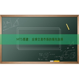 MT5搭建：全球交易市场的领先选择