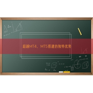 超越MT4，MT5搭建的独特优势