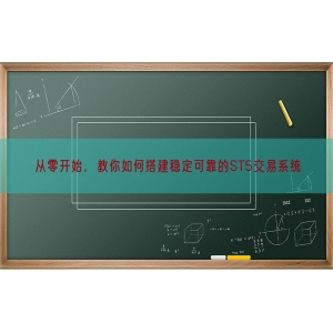 从零开始，教你如何搭建稳定可靠的ST5交易系统