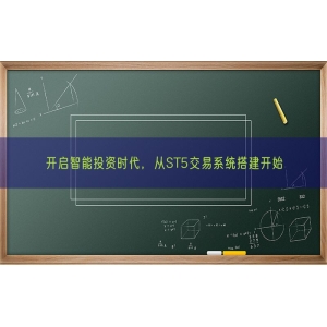 开启智能投资时代，从ST5交易系统搭建开始