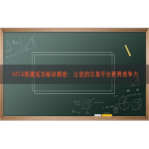 MT4搭建成功秘诀揭密：让您的交易平台更具竞争力