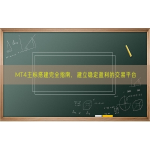 MT4主标搭建完全指南，建立稳定盈利的交易平台