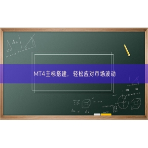 MT4主标搭建，轻松应对市场波动