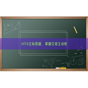 MT4主标搭建，掌握交易主动权