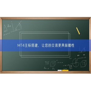 MT4主标搭建，让您的交易更具前瞻性