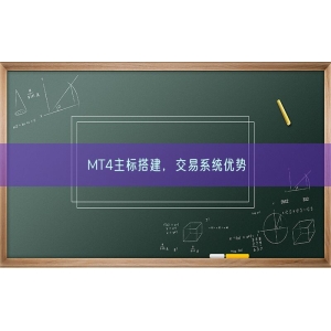 MT4主标搭建，交易系统优势