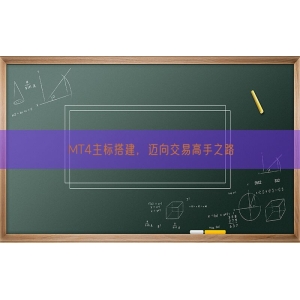 MT4主标搭建，迈向交易高手之路