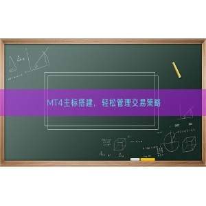 MT4主标搭建，轻松管理交易策略