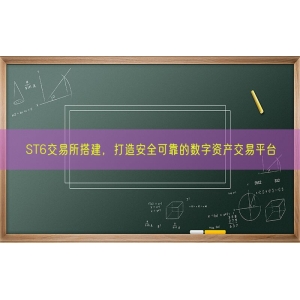 ST6交易所搭建，打造安全可靠的数字资产交易平台