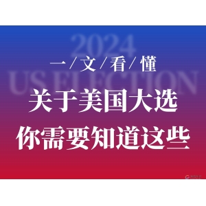 势均力敌！关于美国大选，你需要知道这些-市场参考-MT5搭建ST5搭建