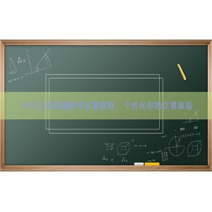 MT5主标搭建账号设置教程，个性化你的交易体验