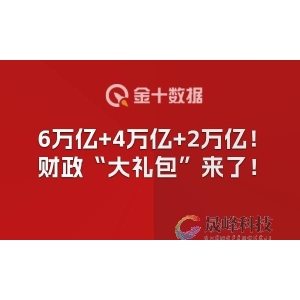 6万亿+4万亿+2万亿！财政“大礼包”来了！-市场参考-MT5搭建ST5搭建