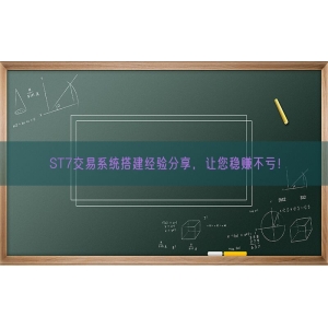 ST7交易系统搭建经验分享，让您稳赚不亏！