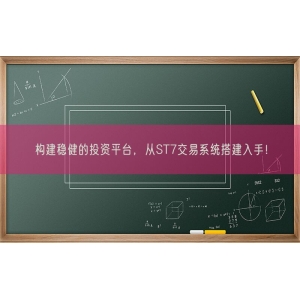 构建稳健的投资平台，从ST7交易系统搭建入手！