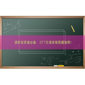 进阶投资者必备：ST7交易系统搭建指南！