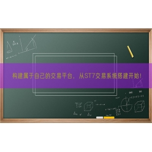 构建属于自己的交易平台，从ST7交易系统搭建开始！