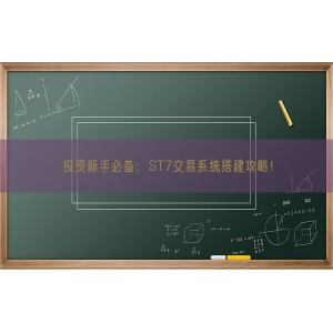 投资新手必备：ST7交易系统搭建攻略！