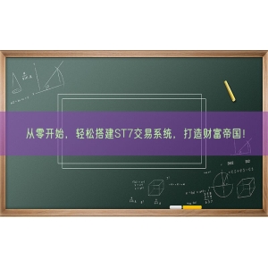 从零开始，轻松搭建ST7交易系统，打造财富帝国！