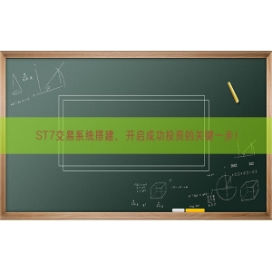 ST7交易系统搭建，开启成功投资的关键一步！