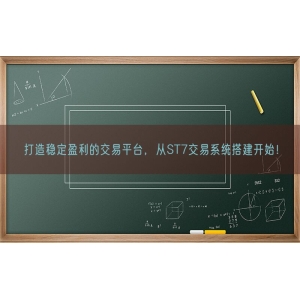 打造稳定盈利的交易平台，从ST7交易系统搭建开始！