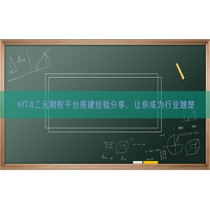 MT4二元期权平台搭建经验分享，让你成为行业翘楚