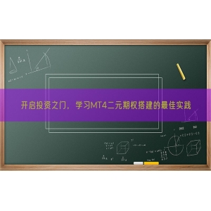 开启投资之门，学习MT4二元期权搭建的最佳实践