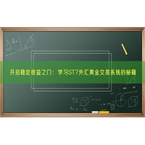 开启稳定收益之门：学习ST7外汇黄金交易系统的秘籍