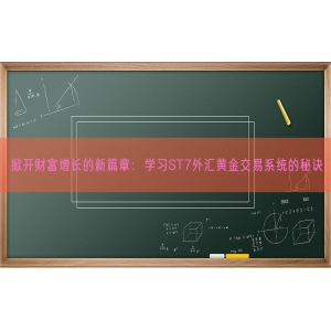 掀开财富增长的新篇章：学习ST7外汇黄金交易系统的秘诀