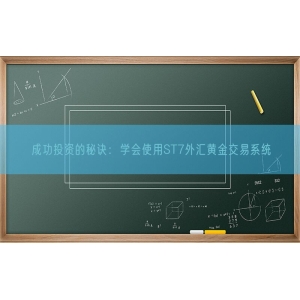 成功投资的秘诀：学会使用ST7外汇黄金交易系统