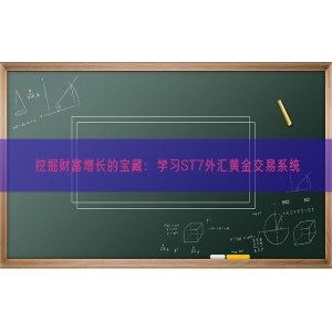 挖掘财富增长的宝藏：学习ST7外汇黄金交易系统